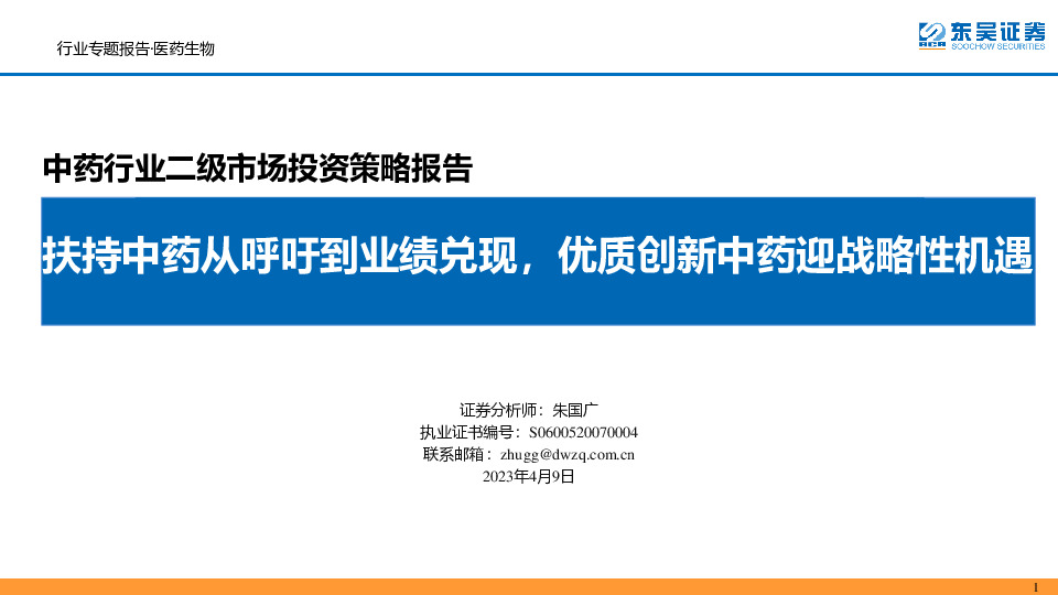 中药行业二级市场投资策略报告：扶持中药从呼吁到业绩兑现，优质创新中药迎战略性机遇