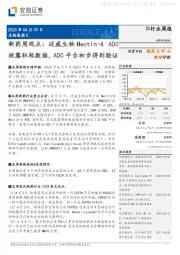 新药周观点:迈威生物Nectin-4ADC披露积极数据,ADC平台初步得到验证