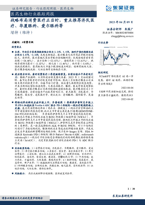 医药生物行业跟踪周报：战略布局消费医疗正当时，重点推荐济民医疗、华厦眼科、爱尔眼科等
