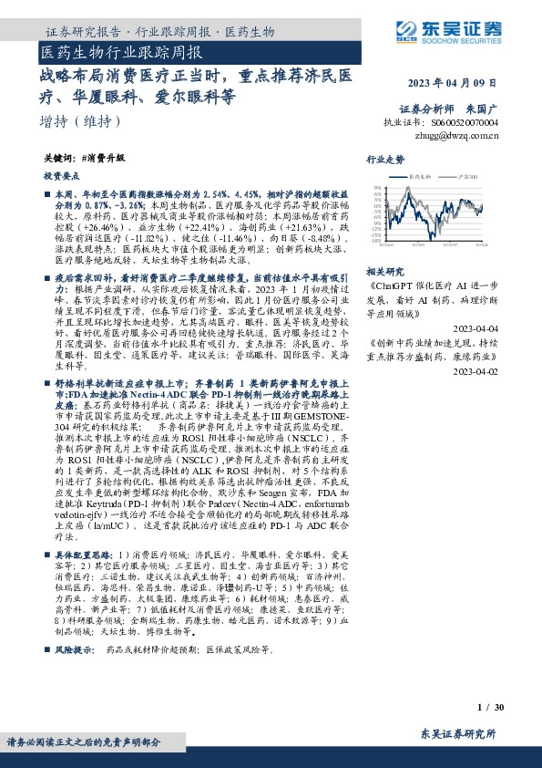 医药生物行业跟踪周报：战略布局消费医疗正当时，重点推荐济民医疗、华厦眼科、爱尔眼科等