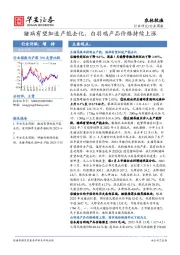 农林牧渔行业周报：猪病有望加速产能去化，白羽鸡产品价格持续上涨