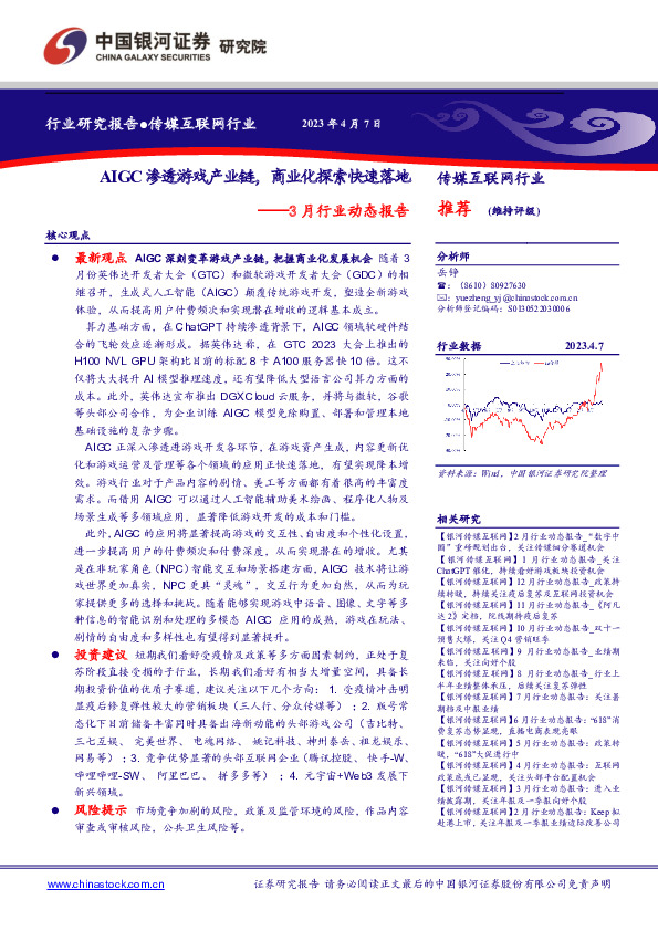 传媒互联网行业3月行业动态报告：AIGC渗透游戏产业链，商业化探索快速落地