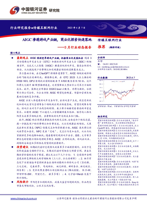 传媒互联网行业3月行业动态报告：AIGC渗透游戏产业链，商业化探索快速落地