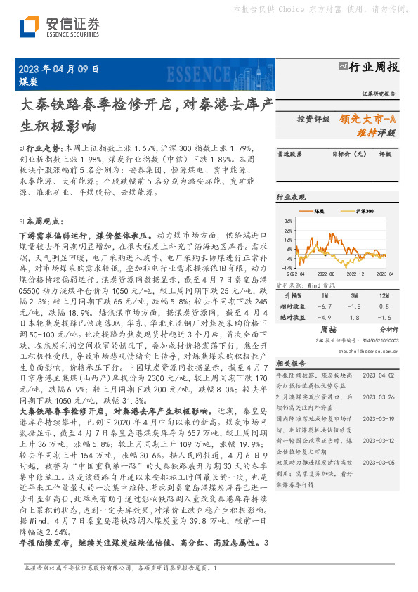 煤炭行业周报：大秦铁路春季检修开启，对秦港去库产生积极影响