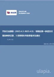 汽车行业跟踪:特斯拉第一季度交付量创单季记录,3月乘用车市场零售环比增长