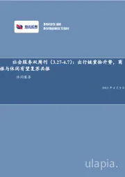 社会服务双周刊:出行链重拾升势,商旅与休闲有望复苏共振