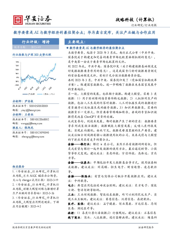 战略科技（计算机）行业周报：数字要素是AI与数字经济的最佳契合点；华为盘古发布，关注产业链与合作应用