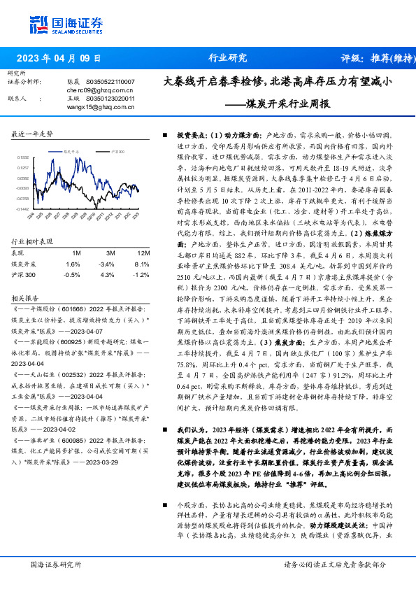 煤炭开采行业周报：大秦线开启春季检修，北港高库存压力有望减小