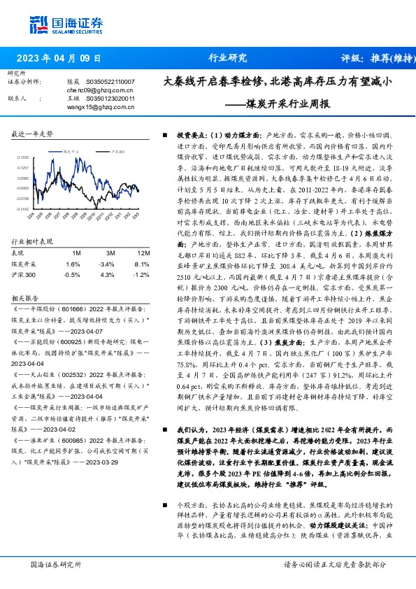 煤炭开采行业周报：大秦线开启春季检修，北港高库存压力有望减小