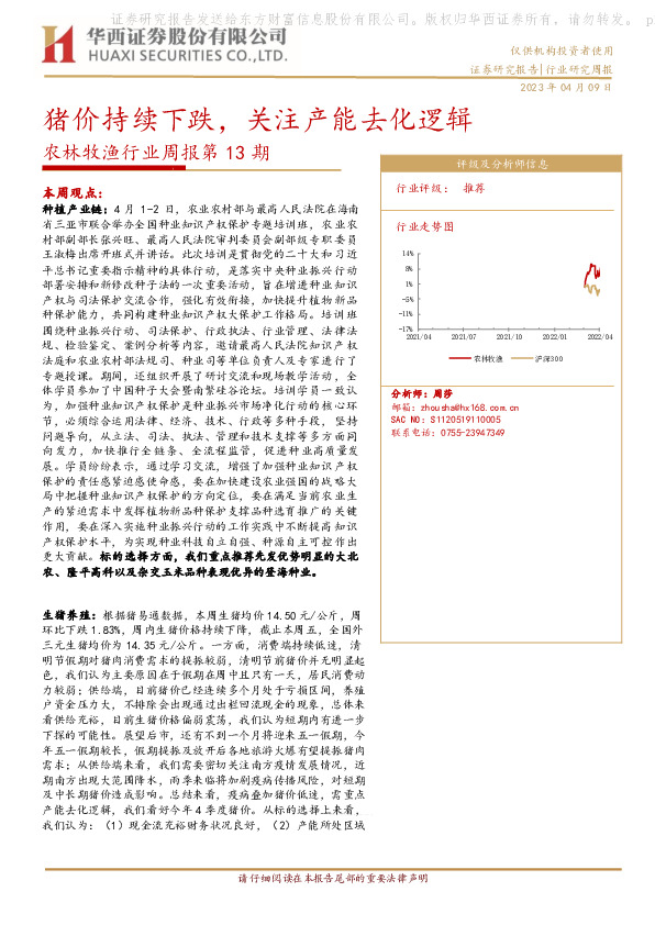 农林牧渔行业周报第13期：猪价持续下跌，关注产能去化逻辑