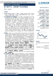 建筑材料行业跟踪周报:地产链可为,弱预期下存在预期差