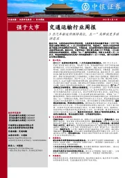 交通运输行业周报:3月汽车船运价维持高位,“五一”或释放更多旅游需求