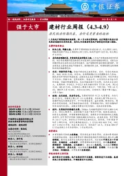 建材行业周报：居民购房预期改善，房价是更重要的指标