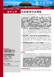 社会服务行业周报：清明出行数据持续恢复，中高端酒店持续扩张