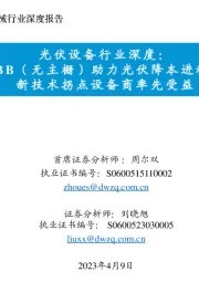 光伏设备行业深度:0BB(无主栅)助力光伏降本进程,新技术拐点设备商率先受益