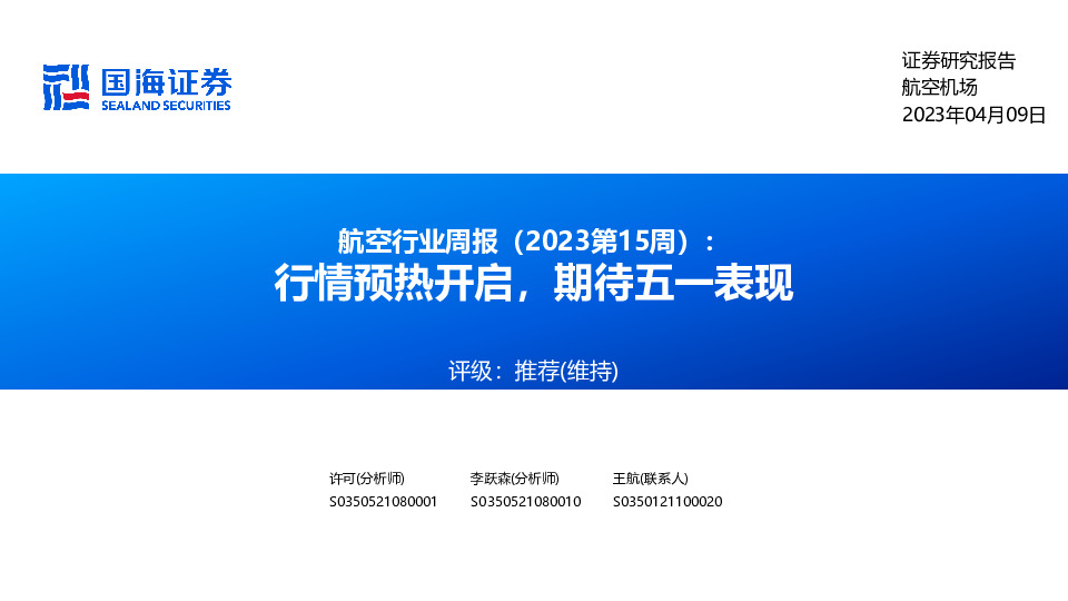 航空行业周报（2023第15周）：行情预热开启，期待五一表现