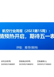 航空行业周报(2023第15周):行情预热开启,期待五一表现