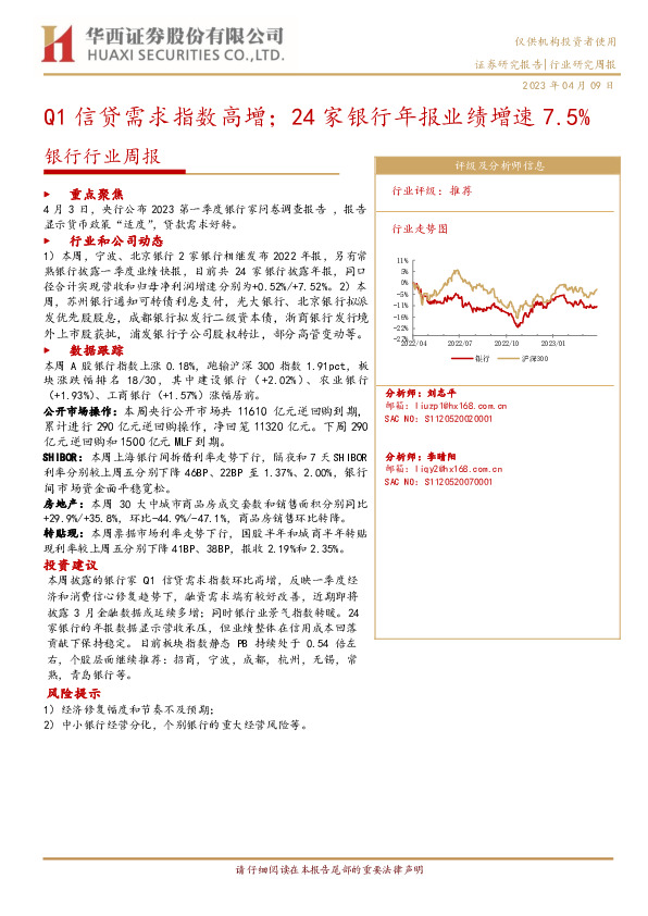 银行行业周报：Q1信贷需求指数高增；24家银行年报业绩增速7.5%