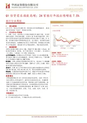 银行行业周报：Q1信贷需求指数高增；24家银行年报业绩增速7.5%