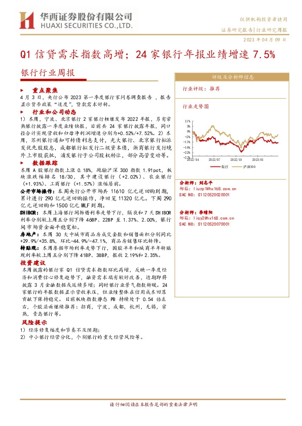 银行行业周报：Q1信贷需求指数高增；24家银行年报业绩增速7.5%