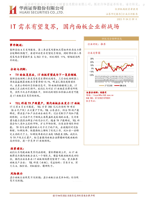 面板：IT需求有望复苏，国内面板企业新战场