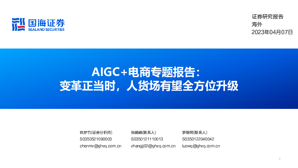 AIGC+电商专题报告：变革正当时，人货场有望全方位升级