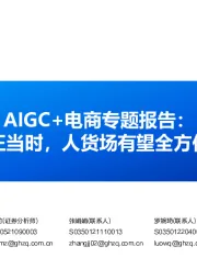 AIGC+电商专题报告：变革正当时，人货场有望全方位升级