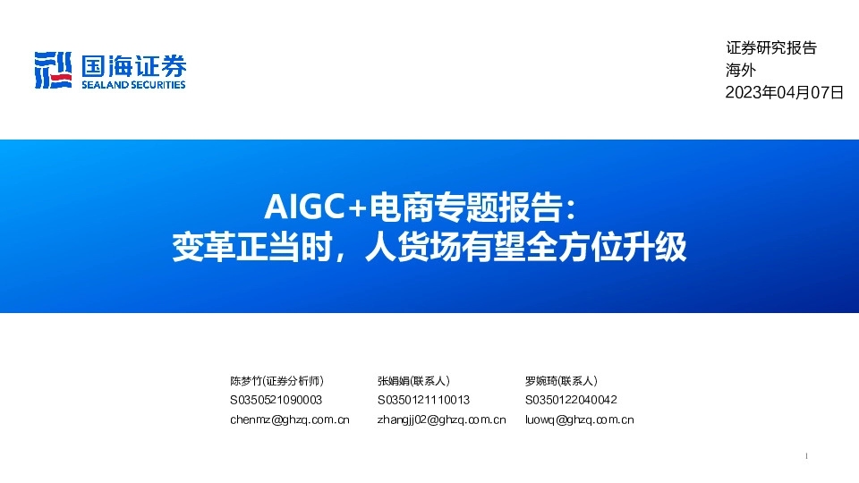 AIGC+电商专题报告：变革正当时，人货场有望全方位升级