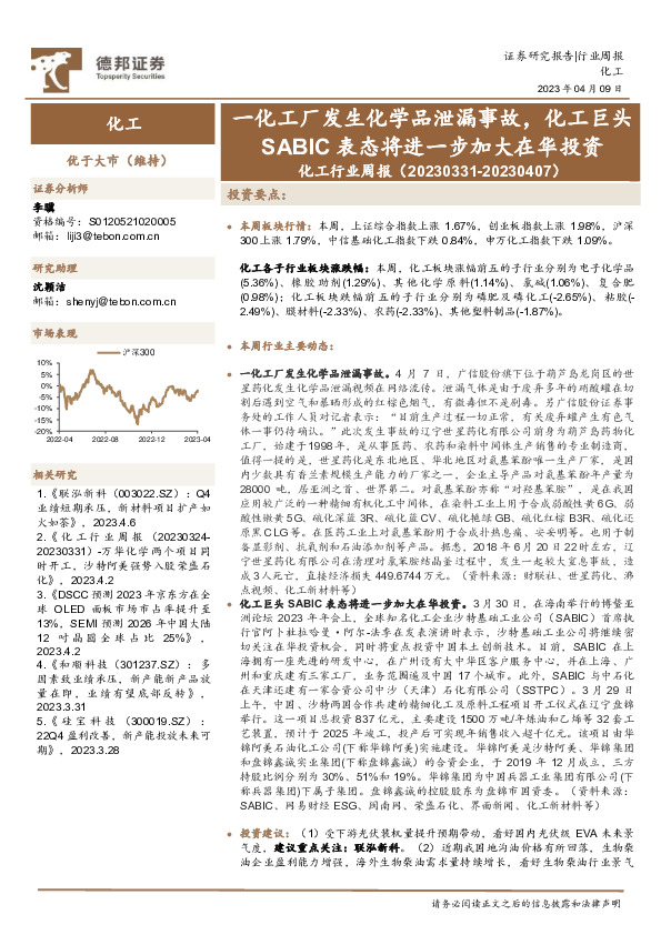 化工行业周报：一化工厂发生化学品泄漏事故，化工巨头SABIC表态将进一步加大在华投资