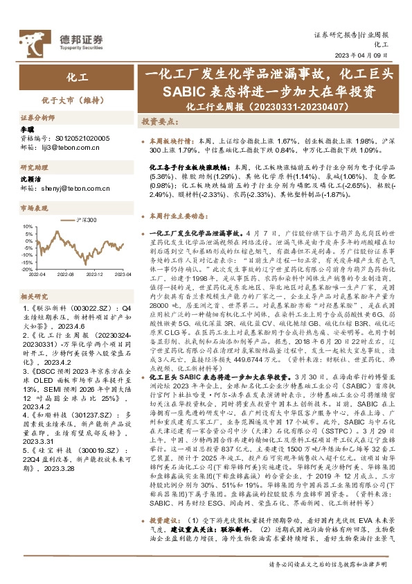 化工行业周报：一化工厂发生化学品泄漏事故，化工巨头SABIC表态将进一步加大在华投资