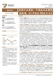 医药行业周报：中药板块业绩预期高增，23年综合PEG仅0.8