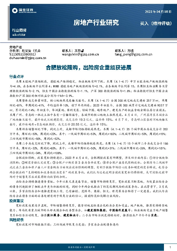 房地产行业研究：合肥放松限购，出险房企重组获进展