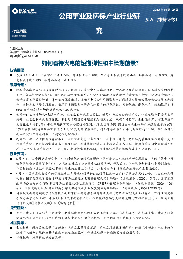 公用事业及环保产业行业研究：如何看待火电的短期弹性和中长期前景？