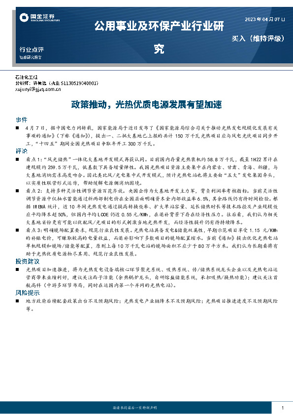 公用事业及环保产业行业研究：政策推动，光热优质电源发展有望加速