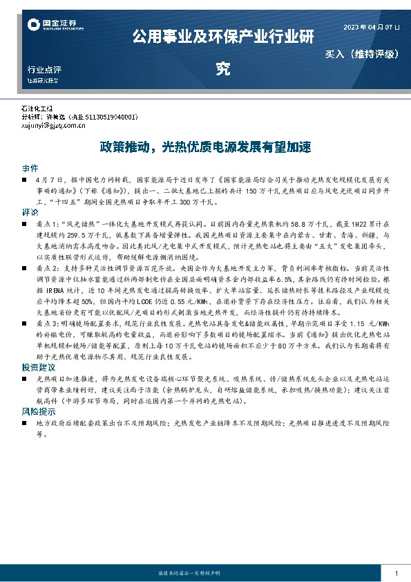 公用事业及环保产业行业研究：政策推动，光热优质电源发展有望加速