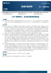 机械行业研究：CIMT即将举行，关注机床板块投资机会