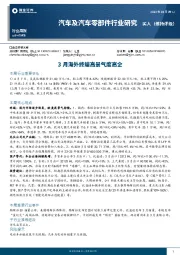 汽车及汽车零部件行业周报：3月海外终端高景气度高企