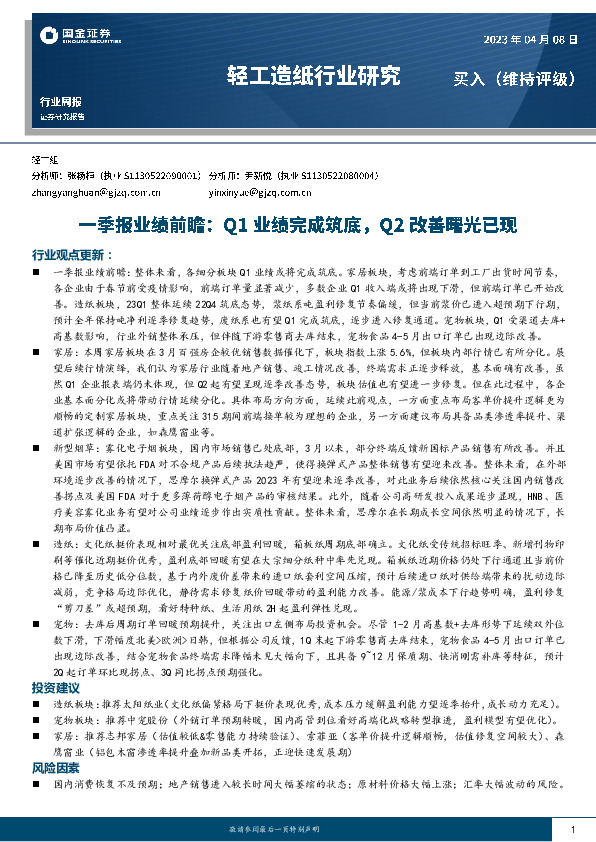 轻工造纸行业周报：一季报业绩前瞻：Q1业绩完成筑底，Q2改善曙光已现