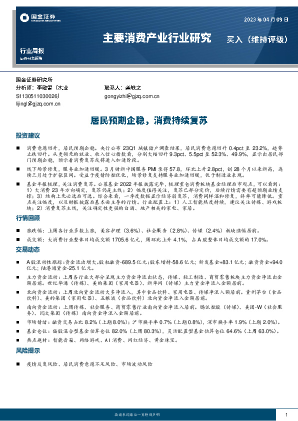 主要消费产业行业研究：居民预期企稳，消费持续复苏
