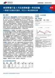 商贸零售行业4月投资策略暨一季报前瞻：一季度行业渐进式复苏，关注AI+商业落地机遇