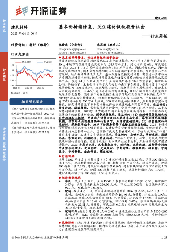 建筑材料行业周报：基本面持续修复，关注建材板块投资机会