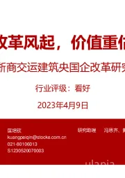 浙商交运建筑央国企改革研究专题：央国企改革风起，价值重估乘风来