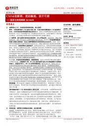 医药生物周跟踪:CXO&创新药:扰动触底,回升可期