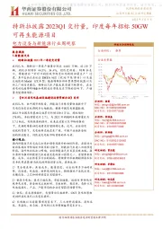 电力设备与新能源行业周观察:特斯拉披露2023Q1交付量,印度每年招标50GW可再生能源项目