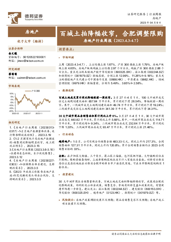 房地产行业周报：百城土拍降幅收窄，合肥调整限购