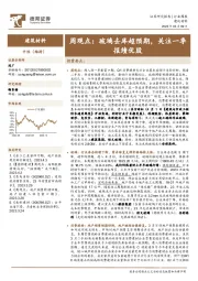 建筑材料周观点：玻璃去库超预期，关注一季报绩优股