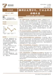食品饮料行业周报：糖酒会反馈分化，行业去库存持续改善
