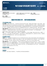 电力设备与新能源行业研究：储能市场空前火热，光热发展迎新契机