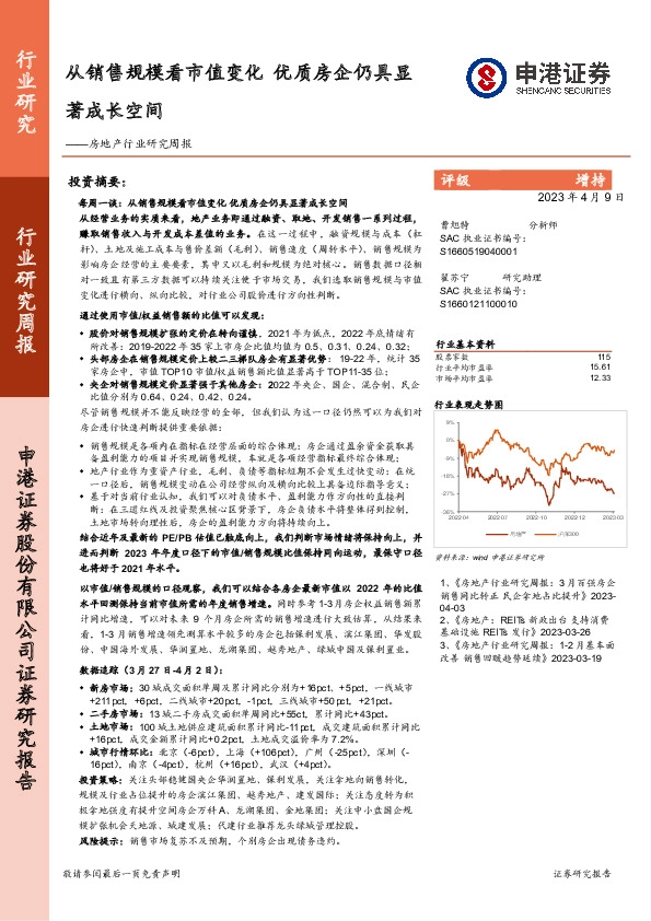 房地产行业研究周报：从销售规模看市值变化 优质房企仍具显著成长空间