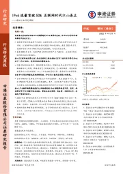 通信行业研究周报：IPv6流量首破50% 互联网时代江山易主